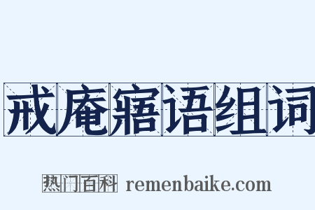 戒庵寤语组词是什么意思的图片